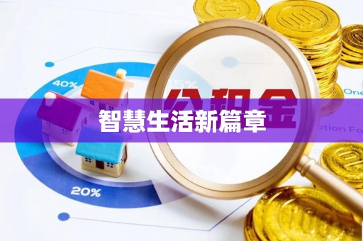 西乡塘智慧生活新篇章