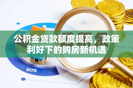 西乡塘公积金贷款额度提高，政策利好下的购房新机遇