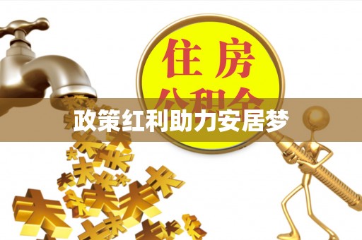 西乡塘政策红利助力安居梦
