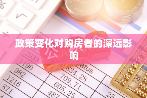 西乡塘政策变化对购房者的深远影响