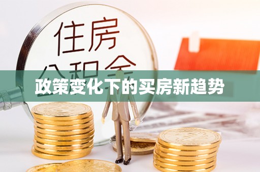西乡塘政策变化下的买房新趋势