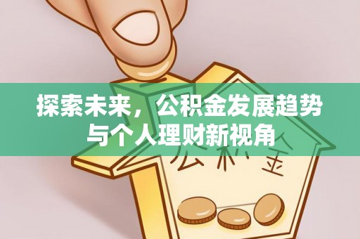 西乡塘探索未来，公积金发展趋势与个人理财新视角