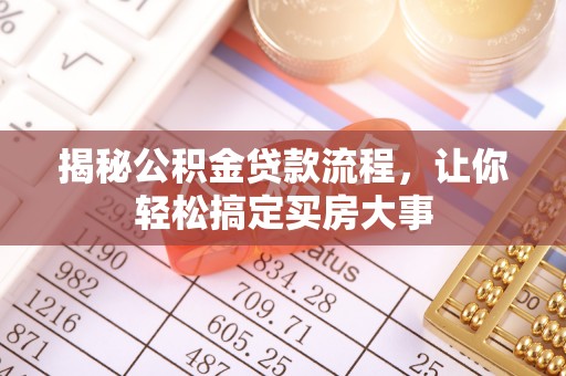 西乡塘揭秘公积金贷款流程，让你轻松搞定买房大事