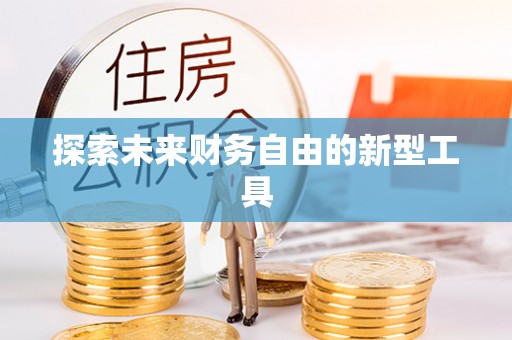 西乡塘探索未来财务自由的新型工具
