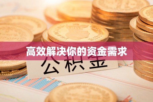 西乡塘高效解决你的资金需求