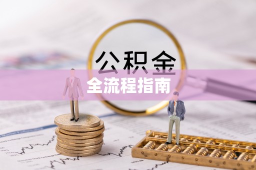 西乡塘全流程指南