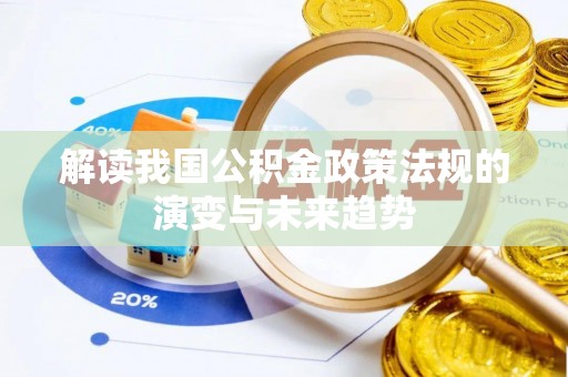 西乡塘解读我国公积金政策法规的演变与未来趋势