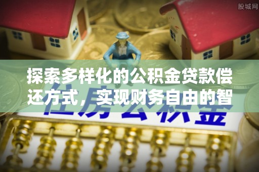 西乡塘探索多样化的公积金贷款偿还方式，实现财务自由的智慧选择