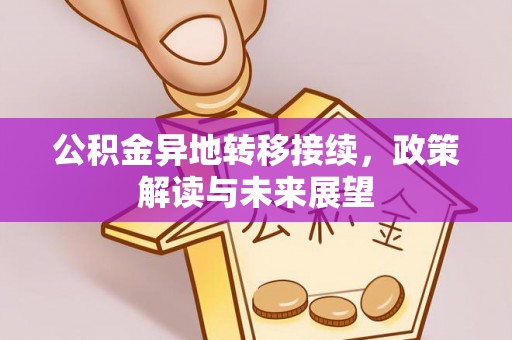 西乡塘公积金异地转移接续，政策解读与未来展望