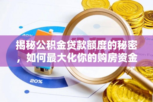 西乡塘揭秘公积金贷款额度的秘密，如何最大化你的购房资金