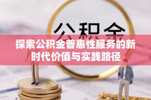 西乡塘探索公积金普惠性服务的新时代价值与实践路径