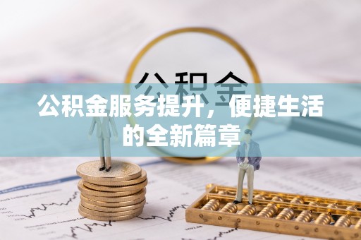 西乡塘公积金服务提升，便捷生活的全新篇章