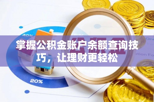 西乡塘掌握公积金账户余额查询技巧，让理财更轻松