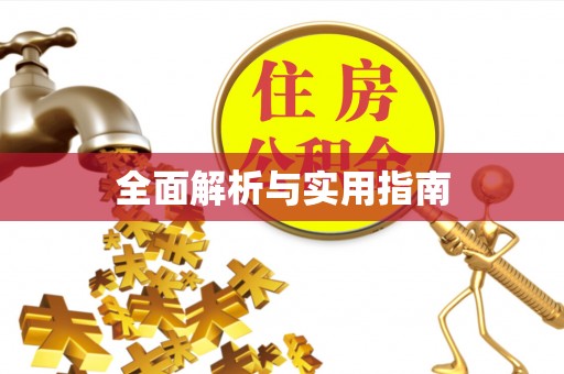 西乡塘全面解析与实用指南