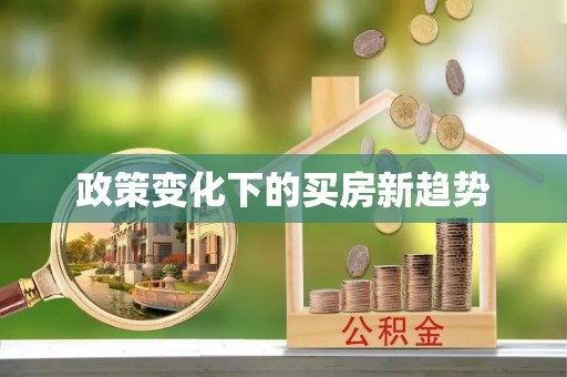 西乡塘政策变化下的买房新趋势