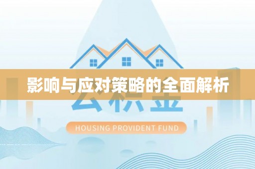 西乡塘影响与应对策略的全面解析