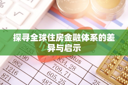 西乡塘探寻全球住房金融体系的差异与启示