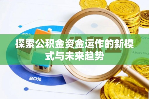 西乡塘探索公积金资金运作的新模式与未来趋势