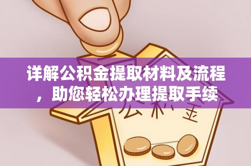 西乡塘详解公积金提取材料及流程，助您轻松办理提取手续