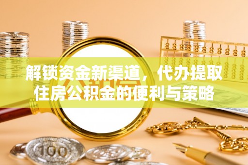 西乡塘解锁资金新渠道，代办提取住房公积金的便利与策略