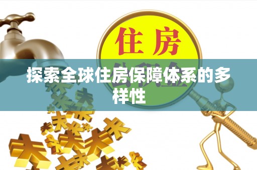 西乡塘探索全球住房保障体系的多样性