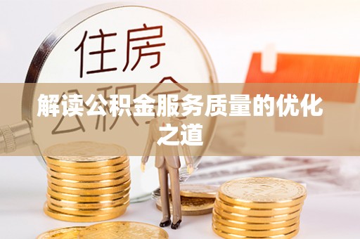 西乡塘解读公积金服务质量的优化之道