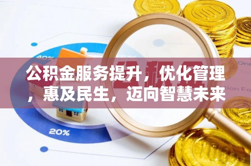 西乡塘公积金服务提升，优化管理，惠及民生，迈向智慧未来