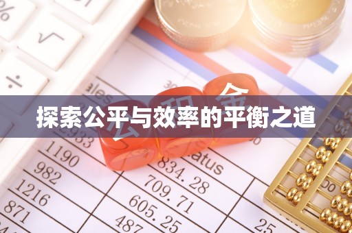 西乡塘探索公平与效率的平衡之道