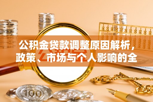 西乡塘公积金贷款调整原因解析，政策、市场与个人影响的全面解读
