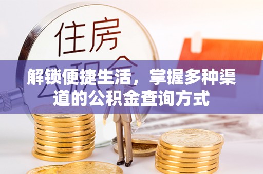 西乡塘解锁便捷生活，掌握多种渠道的公积金查询方式