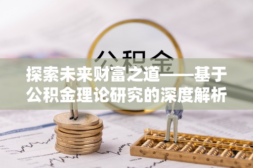 西乡塘探索未来财富之道——基于公积金理论研究的深度解析