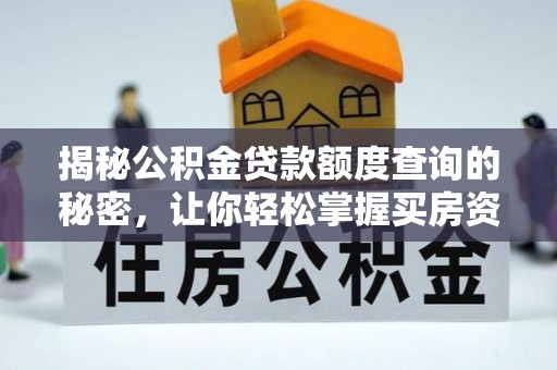 西乡塘揭秘公积金贷款额度查询的秘密，让你轻松掌握买房资金规划