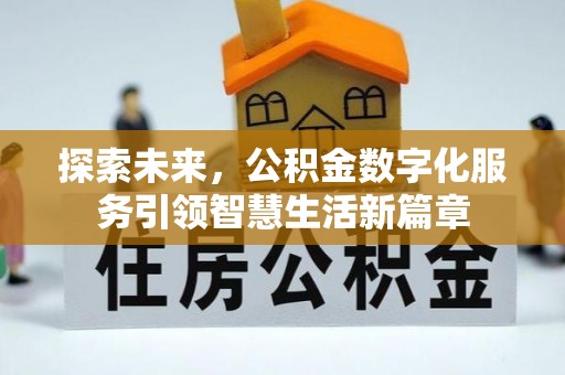 西乡塘探索未来，公积金数字化服务引领智慧生活新篇章