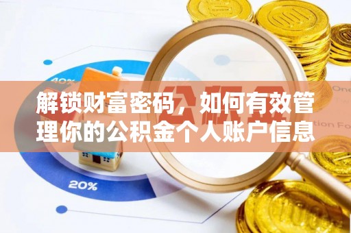 西乡塘解锁财富密码，如何有效管理你的公积金个人账户信息