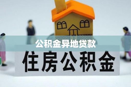 西乡塘公积金异地贷款