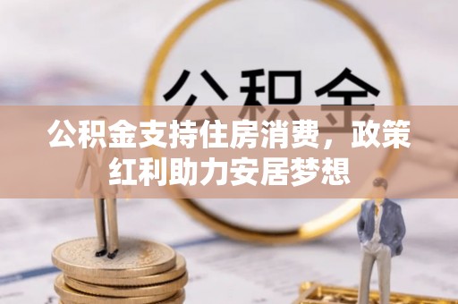 西乡塘公积金支持住房消费，政策红利助力安居梦想