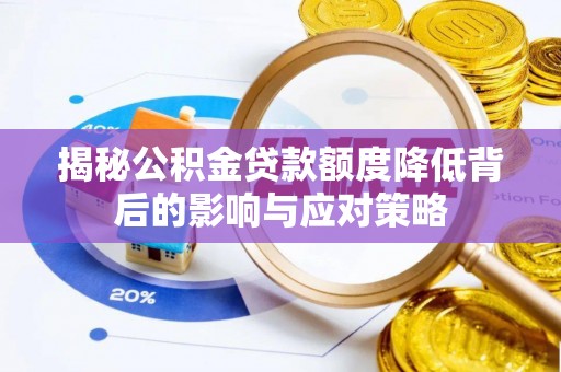 西乡塘揭秘公积金贷款额度降低背后的影响与应对策略