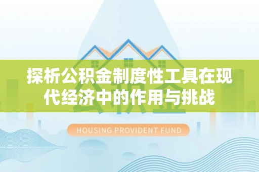 西乡塘探析公积金制度性工具在现代经济中的作用与挑战