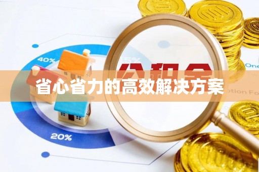 西乡塘省心省力的高效解决方案