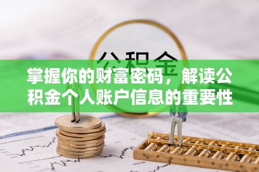 西乡塘掌握你的财富密码，解读公积金个人账户信息的重要性