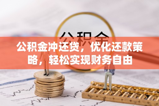 西乡塘公积金冲还贷，优化还款策略，轻松实现财务自由