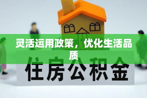 西乡塘灵活运用政策，优化生活品质