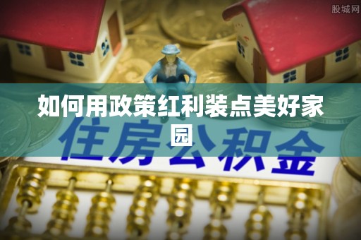 西乡塘如何用政策红利装点美好家园