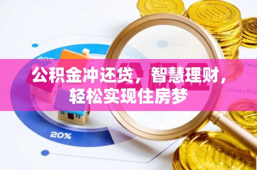 西乡塘公积金冲还贷，智慧理财，轻松实现住房梦