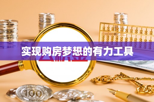 西乡塘实现购房梦想的有力工具