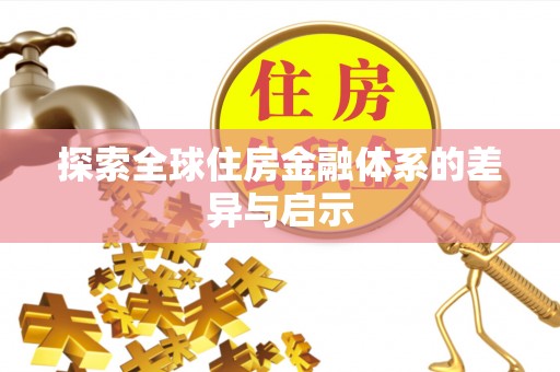 西乡塘探索全球住房金融体系的差异与启示