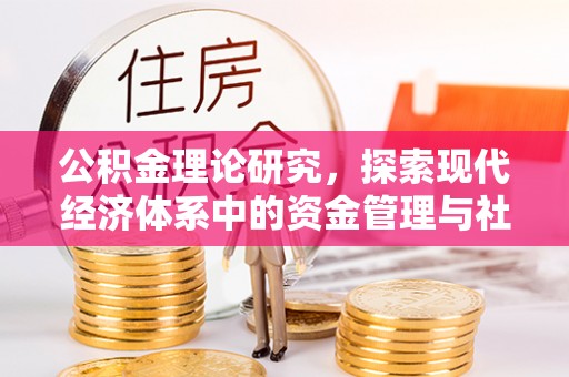 西乡塘公积金理论研究，探索现代经济体系中的资金管理与社会福利