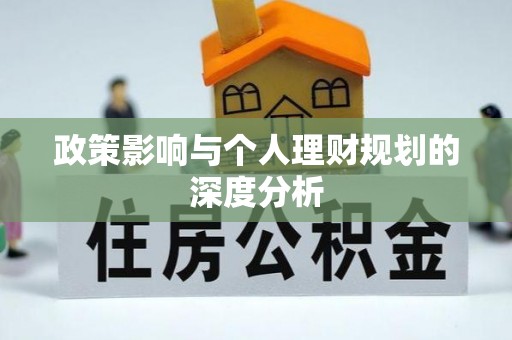 西乡塘政策影响与个人理财规划的深度分析