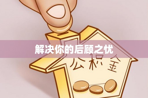 西乡塘解决你的后顾之忧