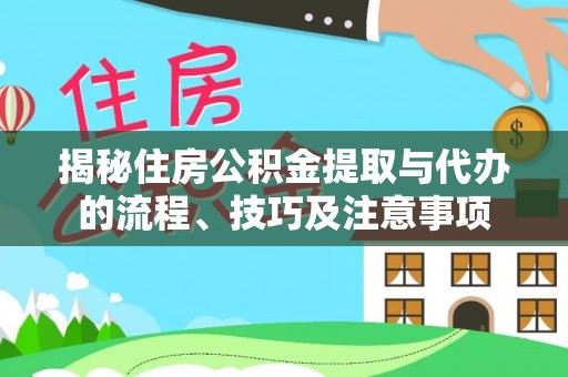 西乡塘揭秘住房公积金提取与代办的流程、技巧及注意事项